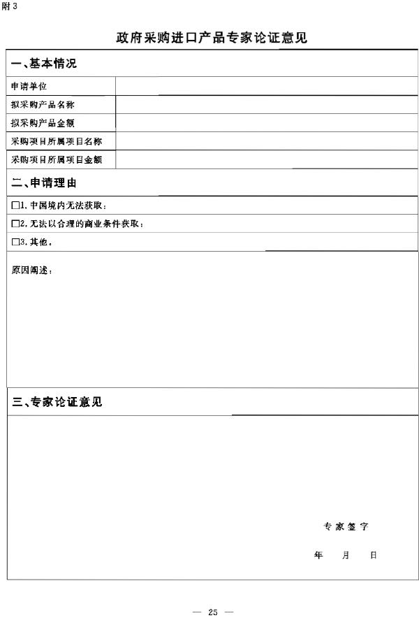 政府采購(gòu)進(jìn)口產(chǎn)品專(zhuān)家論證意見(jiàn)