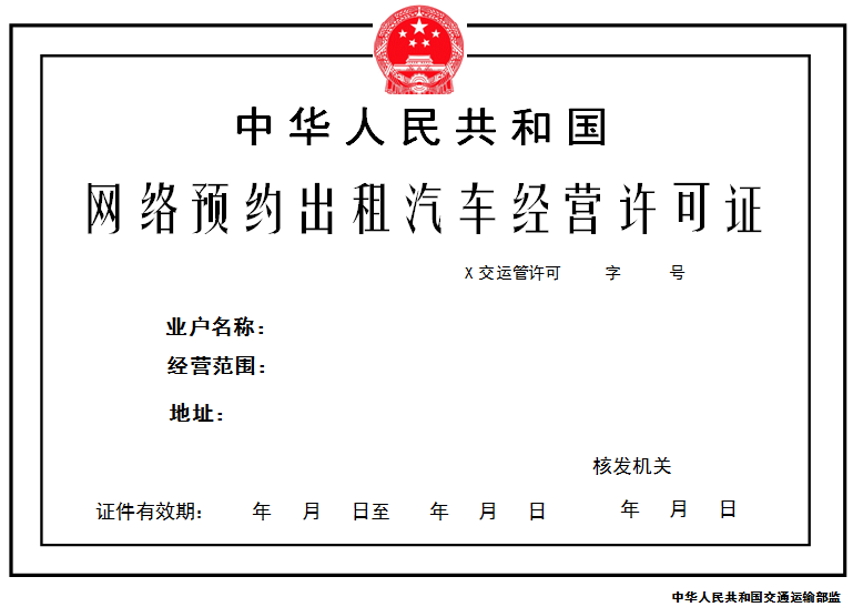 網(wǎng)絡(luò)預(yù)約出租汽車經(jīng)營(yíng)許可證式樣（正本）
