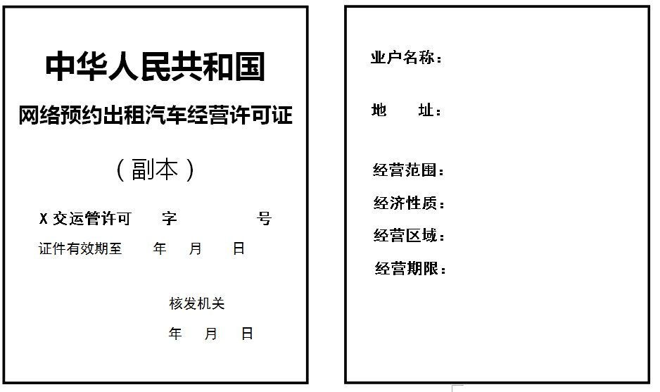 網(wǎng)絡(luò)預(yù)約出租汽車經(jīng)營(yíng)許可證式樣（副本）