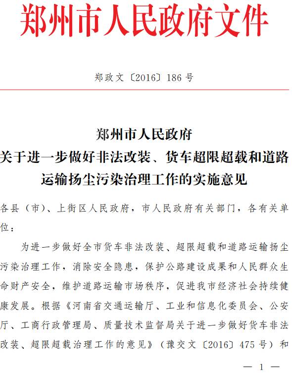 鄭政文〔2016〕186號《鄭州市人民政府關(guān)于進(jìn)一步做好非法改裝、貨車超限超載和道路運(yùn)輸揚(yáng)塵污染治理工作的實(shí)施意見》