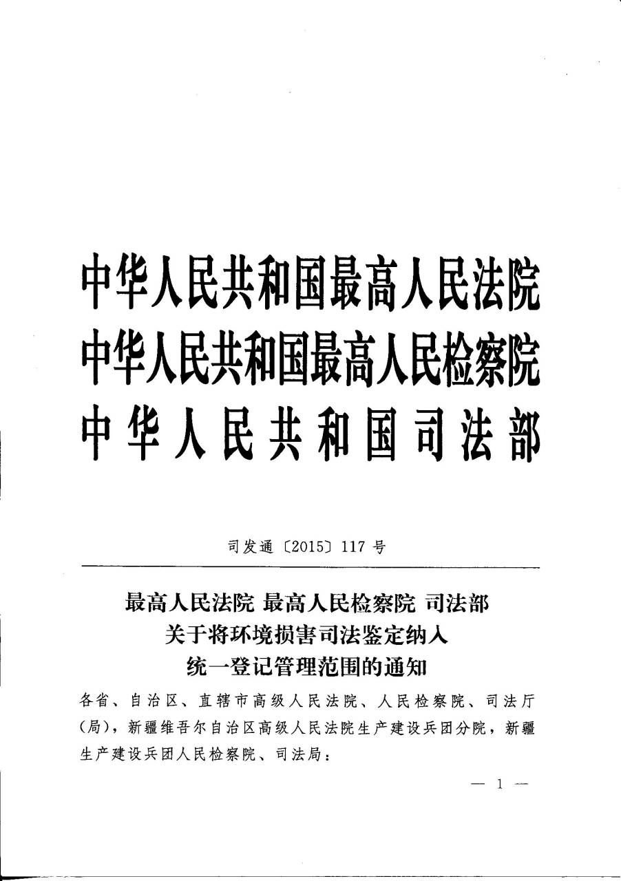 司發(fā)通〔2015〕117號《最高人民法院、最高人民檢察院、司法部關(guān)于將環(huán)境損害司法鑒定納入統(tǒng)一登記管理范圍的通知》1