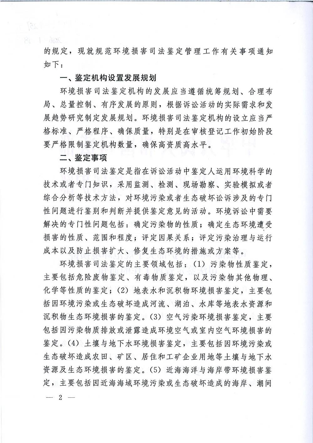 司發(fā)通〔2015〕118號(hào)《司法部、環(huán)境保護(hù)部關(guān)于規(guī)范環(huán)境損害司法鑒定管理工作的通知》2