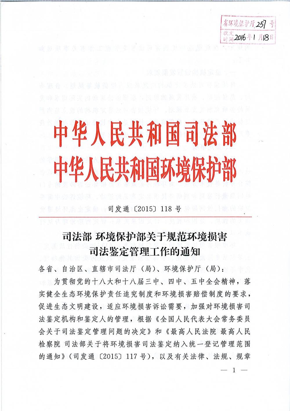 司發(fā)通〔2015〕118號(hào)《司法部、環(huán)境保護(hù)部關(guān)于規(guī)范環(huán)境損害司法鑒定管理工作的通知》1
