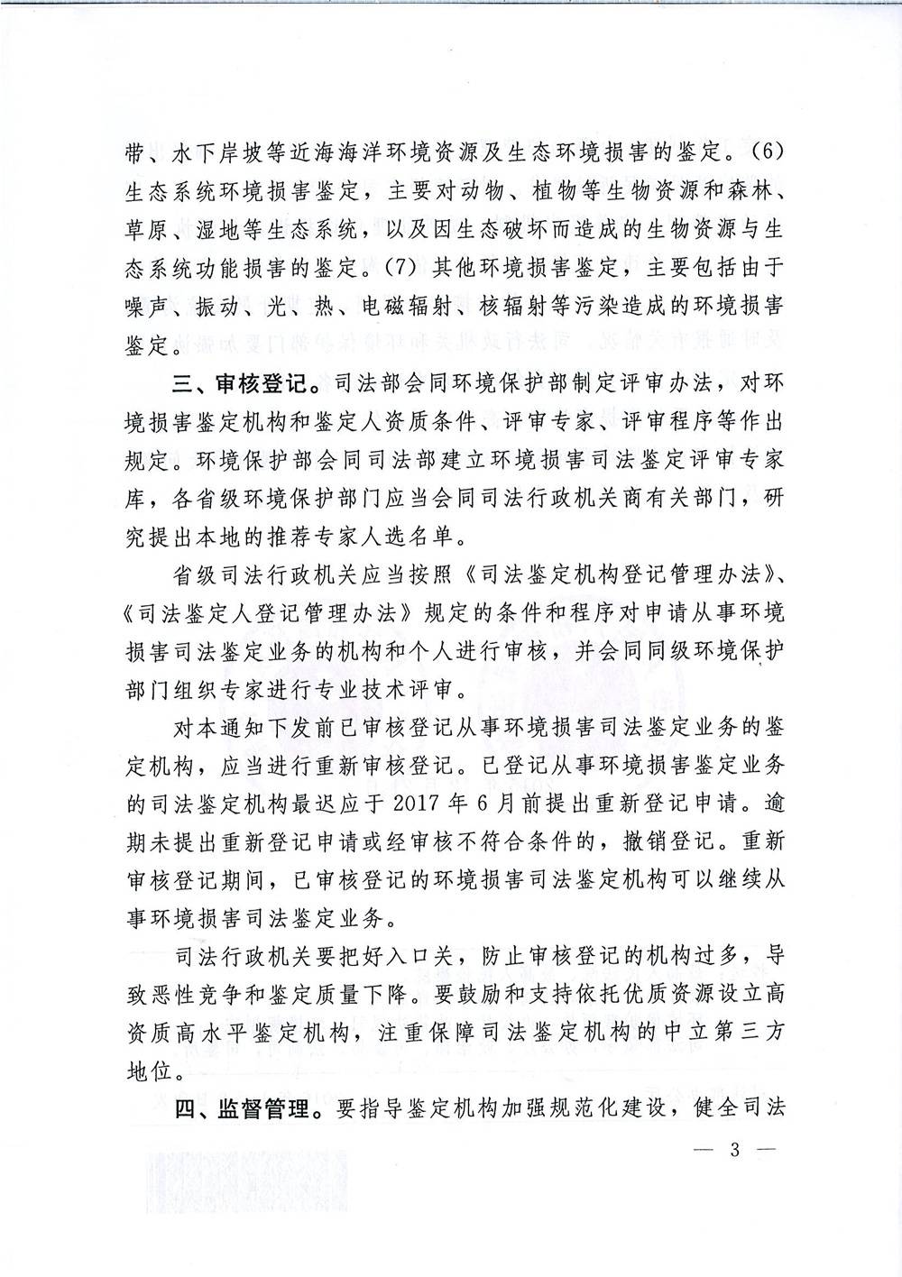 司發(fā)通〔2015〕118號(hào)《司法部、環(huán)境保護(hù)部關(guān)于規(guī)范環(huán)境損害司法鑒定管理工作的通知》3