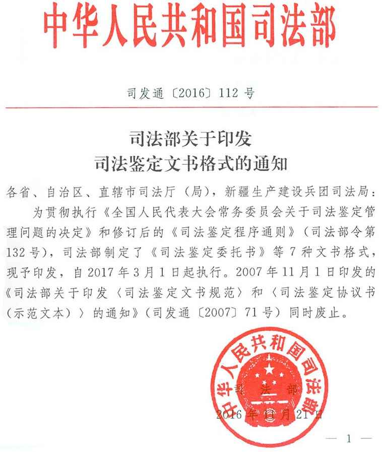 司發(fā)通〔2016〕112號(hào)《司法部關(guān)于印發(fā)司法鑒定文書格式的通知》全文