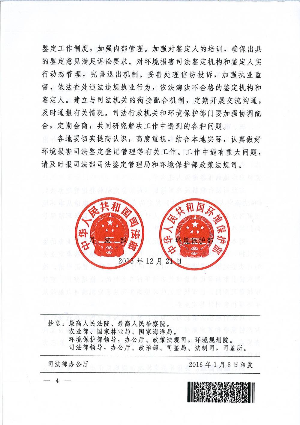 司發(fā)通〔2015〕118號(hào)《司法部、環(huán)境保護(hù)部關(guān)于規(guī)范環(huán)境損害司法鑒定管理工作的通知》4