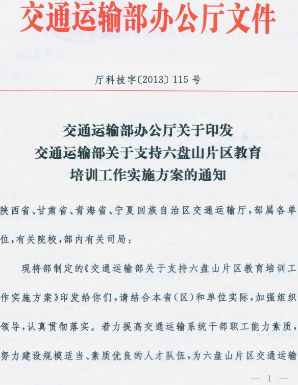廳科技字〔2013〕115號《交通運輸部關于支持六盤山片區(qū)教育培訓工作實施方案》全文