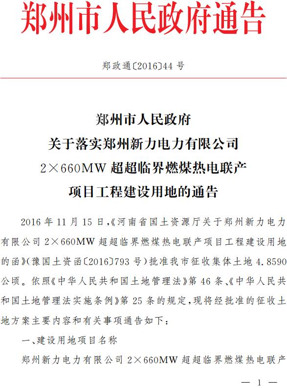鄭政通〔2016〕44號《鄭州市人民政府關于落實鄭州新力電力有限公司2×660MW超超臨界燃煤熱電聯(lián)產(chǎn)項目工程建設用地的通告》