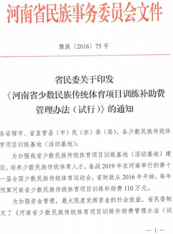 豫族〔2016〕75號 河南省民委關于印發(fā)《河南省少數民族傳統(tǒng)體育項目訓練補助費管理辦法（試行）》的通知