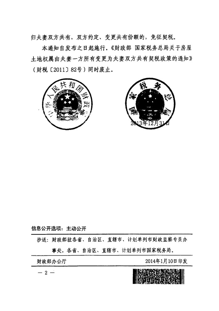 財稅〔2014〕4號《財政部國家稅務(wù)總局關(guān)于夫妻之間房屋土地權(quán)屬變更有關(guān)契稅政策的通知》2
