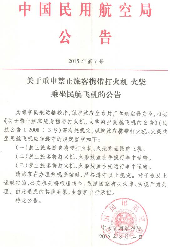 《關(guān)于重申禁止旅客攜帶打火機、火柴乘坐民航飛機的公告》民航局公告2015年第7號