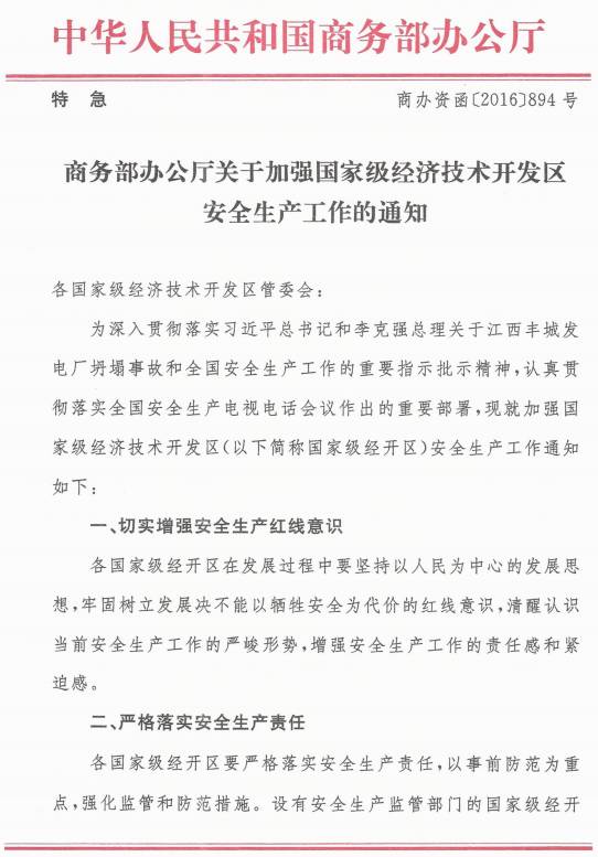 商辦資函〔2016〕894號《商務部辦公廳關(guān)于加強國家級經(jīng)濟技術(shù)開發(fā)區(qū)安全生產(chǎn)工作的通知》
