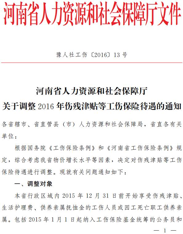 豫人社工傷〔2016〕13號(hào)《河南省人力資源和社會(huì)保障廳關(guān)于調(diào)整2016年傷殘津貼等工傷保險(xiǎn)待遇的通知》