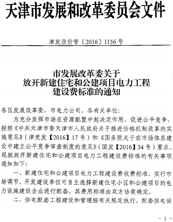 津發(fā)改價管〔2016〕1156號《天津市發(fā)展改革委發(fā)布關(guān)于放開新建住宅和公建項目電力工程建設費標準的通知》