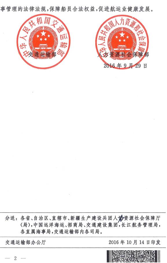 《交通運(yùn)輸部、人力資源社會(huì)保障部關(guān)于履行〈2006年海事勞工公約〉的公告》交通運(yùn)輸部、人力資源社會(huì)保障部公告2016年第48號(hào)(2)