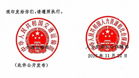 交海發(fā)〔2016〕202號(hào) 交通運(yùn)輸部、人力資源社會(huì)保障部關(guān)于印發(fā)《海事勞工條件檢查辦法》的通知2