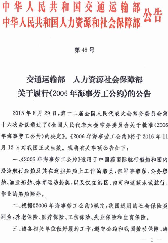 《交通運(yùn)輸部、人力資源社會(huì)保障部關(guān)于履行〈2006年海事勞工公約〉的公告》交通運(yùn)輸部、人力資源社會(huì)保障部公告2016年第48號(hào)(1)