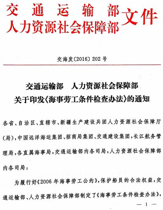 交海發(fā)〔2016〕202號(hào) 交通運(yùn)輸部、人力資源社會(huì)保障部關(guān)于印發(fā)《海事勞工條件檢查辦法》的通知