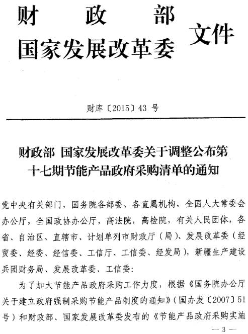 財(cái)庫〔2015〕43號《財(cái)政部國家發(fā)展改革委關(guān)于調(diào)整公布第十七期節(jié)能產(chǎn)品清單的通知》