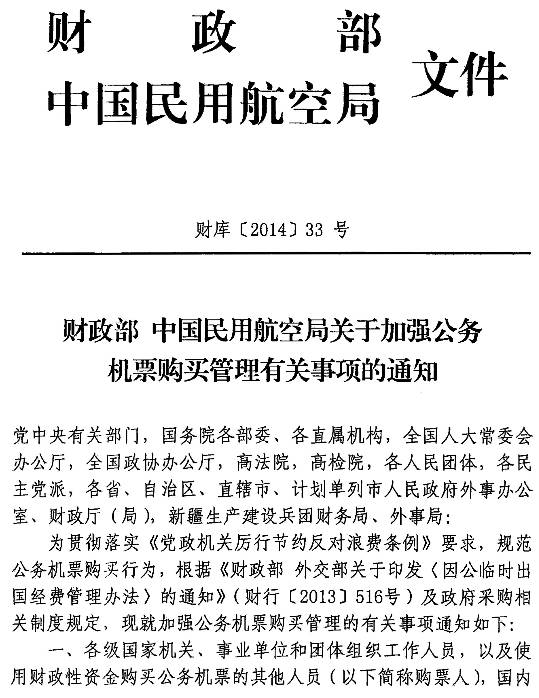 財(cái)庫(kù)〔2014〕33號(hào)《財(cái)政部中國(guó)民用航空局關(guān)于加強(qiáng)公務(wù)機(jī)票購(gòu)買管理有關(guān)事項(xiàng)的通知》