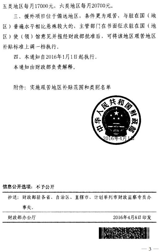 財行〔2016〕12號《財政部關于調(diào)整援外出國人員艱苦地區(qū)補貼標準的通知》2