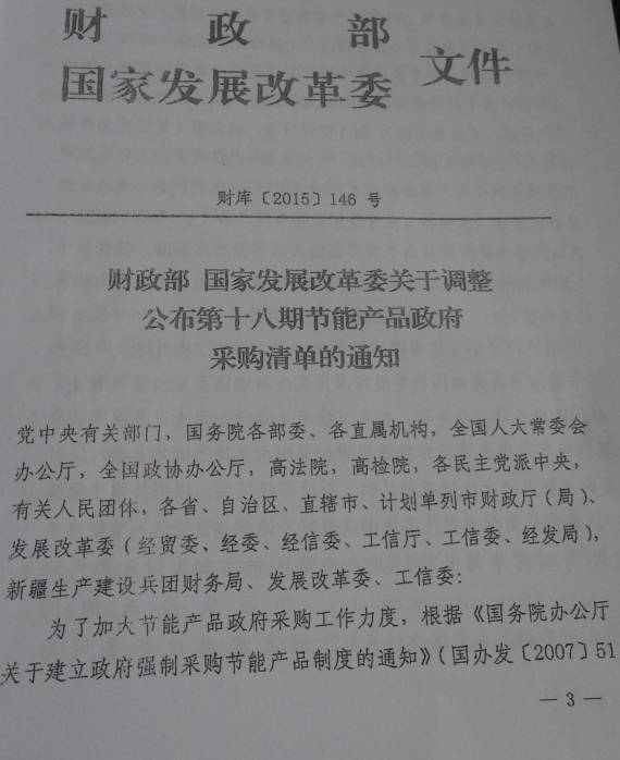 財庫〔2015〕146號《財政部國家發(fā)展改革委關于調整公布第十八期節(jié)能產品政府采購清單的通知》