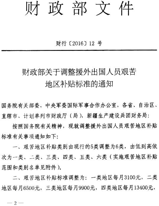 財行〔2016〕12號《財政部關于調(diào)整援外出國人員艱苦地區(qū)補貼標準的通知》1