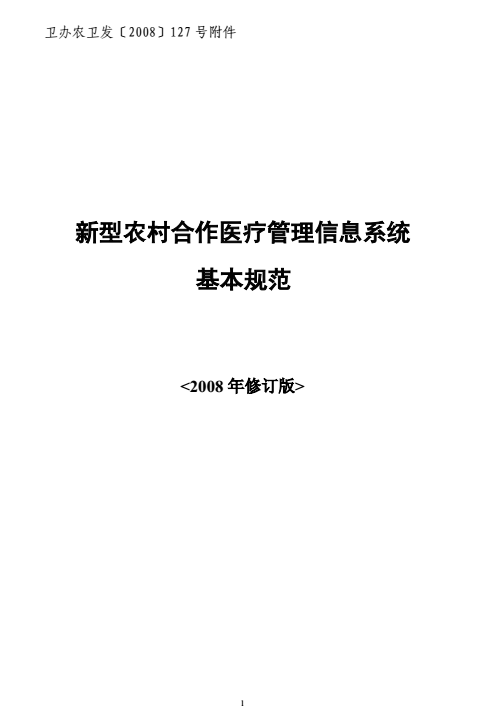 衛(wèi)辦農(nóng)衛(wèi)發(fā)〔2008〕127號(hào)《新型農(nóng)村合作醫(yī)療管理信息系統(tǒng)基本規(guī)范（2008年修訂版）》