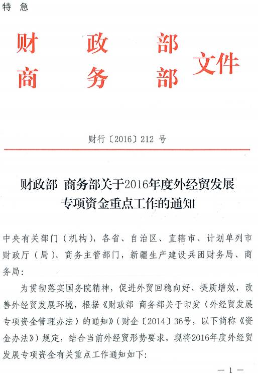 財(cái)行〔2016〕212號《財(cái)政部商務(wù)部關(guān)于2016年度外經(jīng)貿(mào)發(fā)展專項(xiàng)資金重點(diǎn)工作的通知》