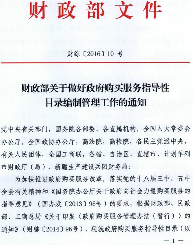 財(cái)綜〔2016〕10號(hào)《財(cái)政部關(guān)于做好政府購(gòu)買服務(wù)指導(dǎo)性目錄編制管理工作的通知》