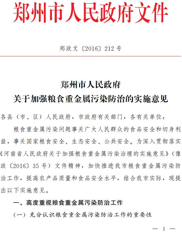鄭政文〔2016〕212號(hào)《鄭州市人民政府關(guān)于加強(qiáng)糧食重金屬污染防治的實(shí)施意見》