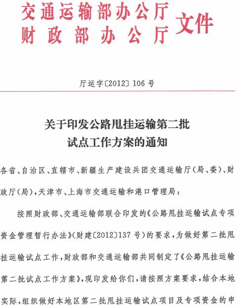 廳運字〔2012〕106號 交通運輸部辦公廳、財政部辦公廳《關(guān)于印發(fā)公路甩掛運輸?shù)诙圏c工作方案的通知》(全文)1