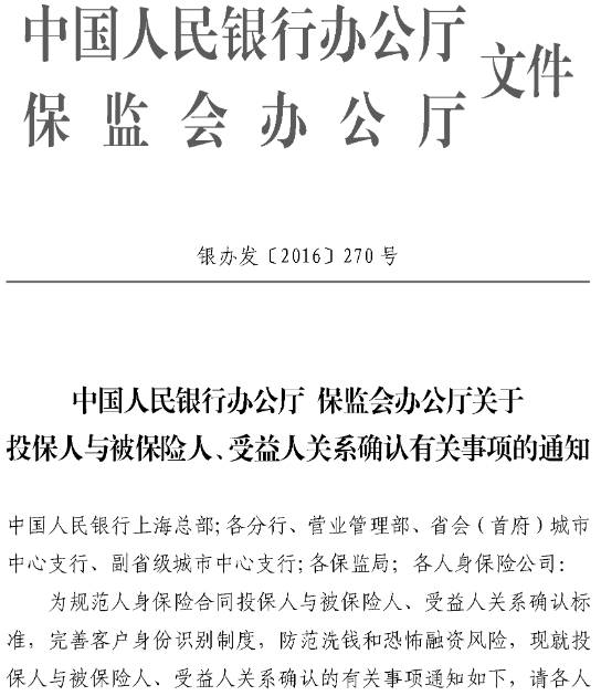 銀辦發(fā)〔2016〕270號《中國人民銀行辦公廳保監(jiān)會辦公廳關(guān)于投保人與被保險人、受益人關(guān)系確認有關(guān)事項的通知》