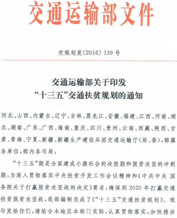 交規(guī)劃發(fā)〔2016〕139號 交通運(yùn)輸部關(guān)于印發(fā)《“十三五”交通扶貧規(guī)劃》的通知
