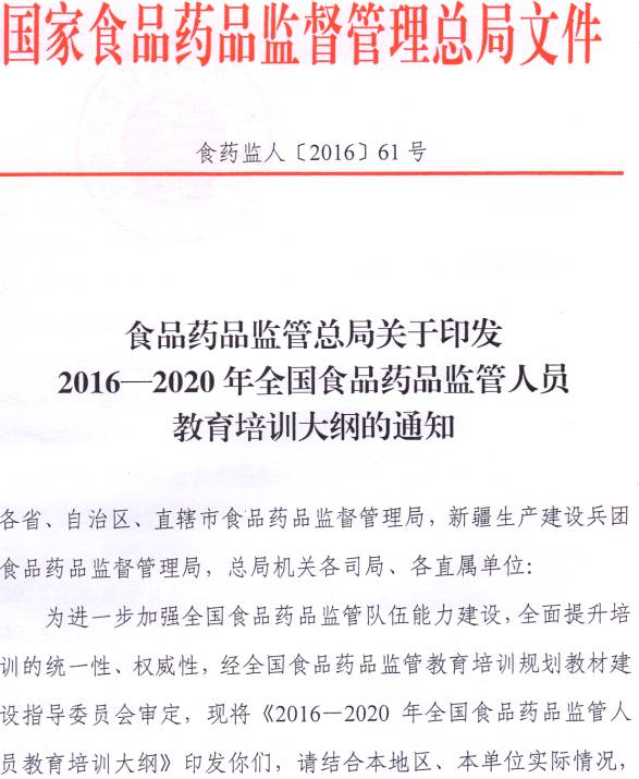 食藥監(jiān)人〔2017〕61號 食品藥品監(jiān)管總局關(guān)于印發(fā)《2016-2020全國食品藥品監(jiān)管人員教育培訓(xùn)大綱》的通知1