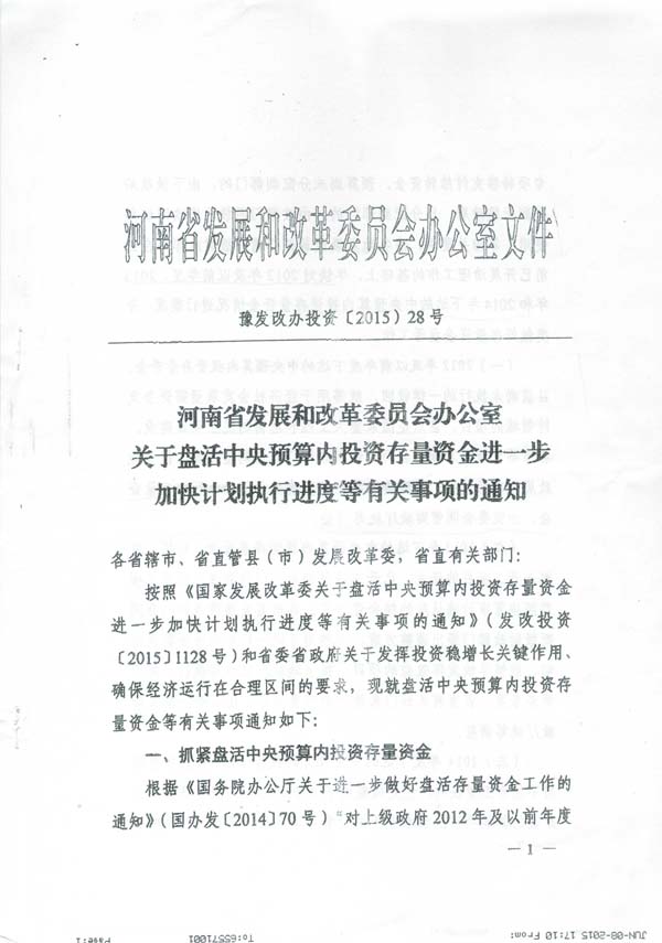 發(fā)改投資〔2015〕1669號《國家發(fā)展改革委關(guān)于加快調(diào)整使用中央預(yù)算內(nèi)投資存量資金有關(guān)事項的通知》4