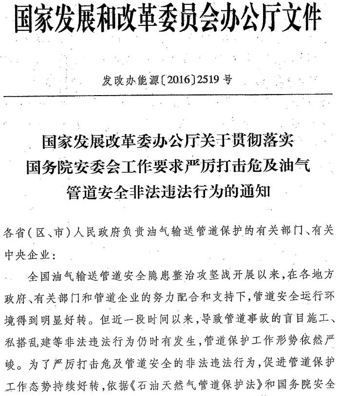 發(fā)改辦能源〔2016〕2519號《國家發(fā)展改革委辦公廳關于貫徹落實國務院安委會工作要求嚴厲打擊危及油氣管道安全非法違法行為的通知》
