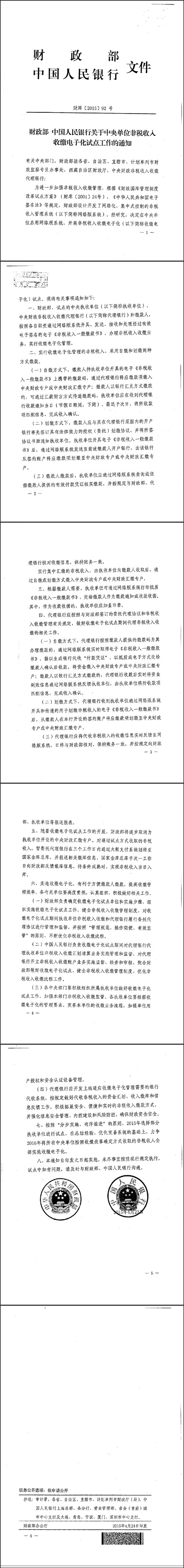 財(cái)庫〔2015〕92號(hào)《財(cái)政部中國人民銀行關(guān)于中央單位非稅收入收繳電子化試點(diǎn)工作的通知》