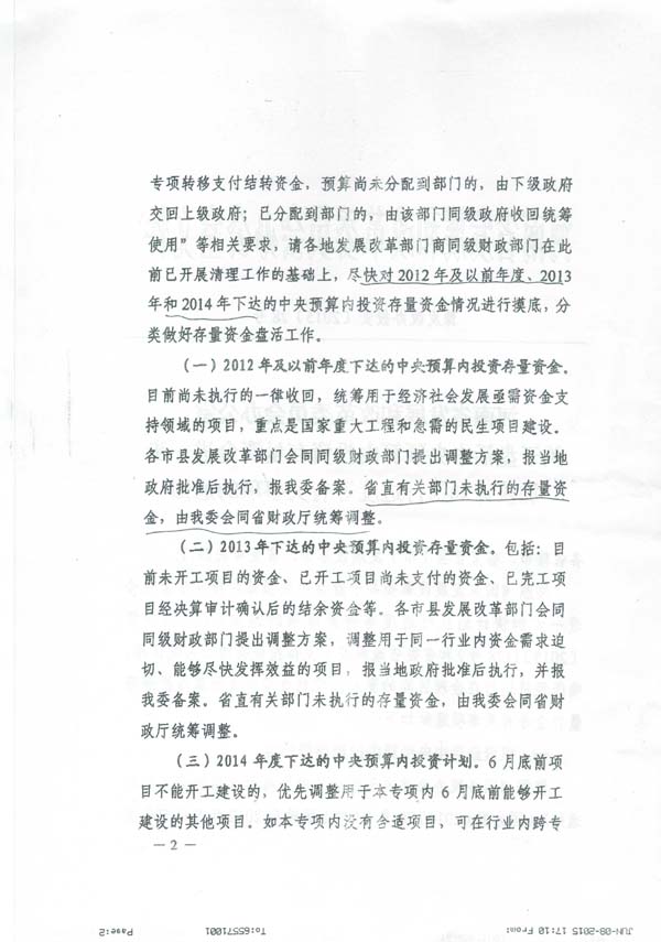 發(fā)改投資〔2015〕1669號《國家發(fā)展改革委關(guān)于加快調(diào)整使用中央預(yù)算內(nèi)投資存量資金有關(guān)事項的通知》5