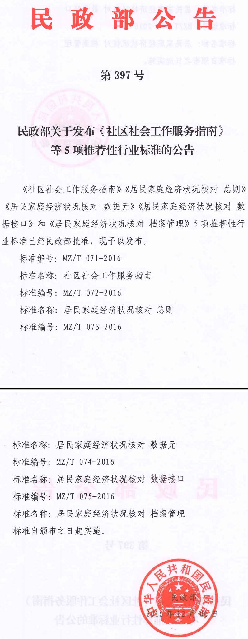 民政部關(guān)于發(fā)布《社區(qū)社會(huì)工作服務(wù)指南》等5項(xiàng)推薦性行業(yè)標(biāo)準(zhǔn)的公告（民政部公告第397號(hào)）