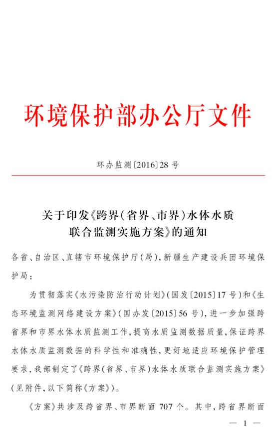 環(huán)辦監(jiān)測(cè)〔2016〕28號(hào) 環(huán)境保護(hù)部辦公廳關(guān)于印發(fā)《跨界（省界、市界）水體水質(zhì)聯(lián)合監(jiān)測(cè)實(shí)施方案》的通知1