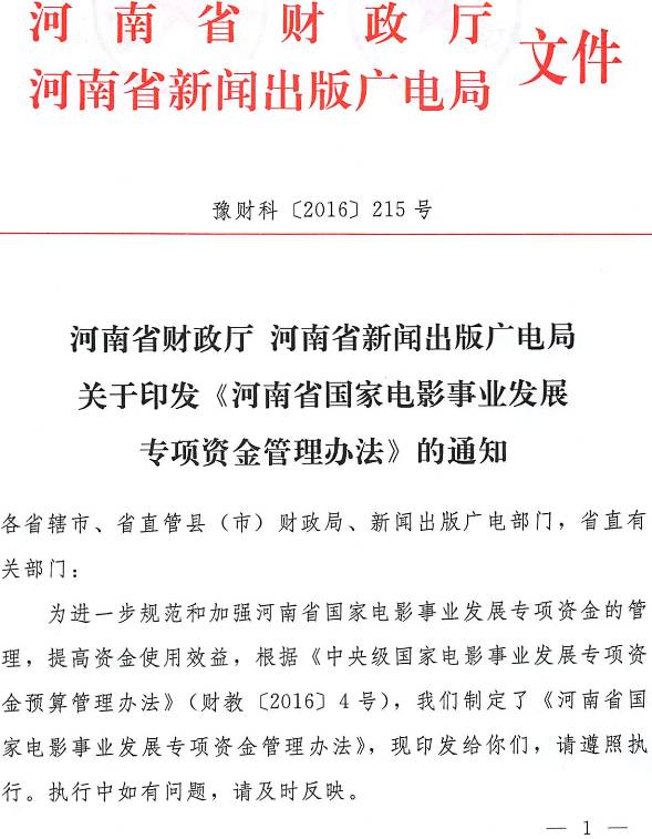 豫財(cái)科〔2016〕215號(hào) 河南省財(cái)政廳、河南省新聞出版廣電局關(guān)于印發(fā)《河南省國(guó)家電影事業(yè)發(fā)展專(zhuān)項(xiàng)資金管理辦法》的通知