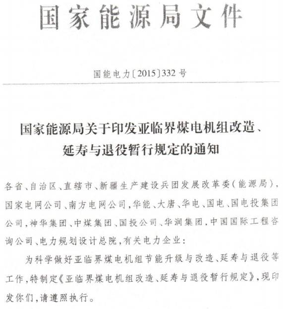國能電力〔2015〕332號(hào)《國家能源局關(guān)于印發(fā)亞臨界煤電機(jī)組改造、延壽與退役暫行規(guī)定的通知》
