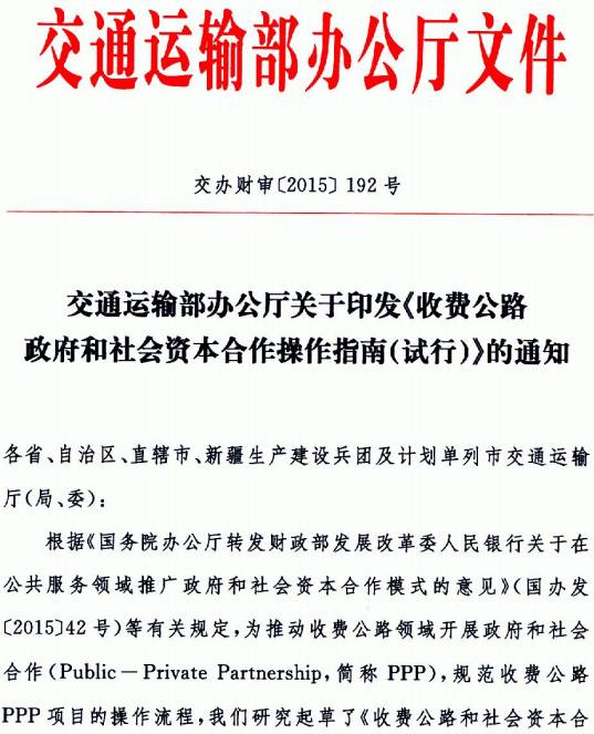 交辦財(cái)審〔2015〕192號(hào)《交通運(yùn)輸部辦公廳關(guān)于印發(fā)〈收費(fèi)公路政府和社會(huì)資本合作操作指南（試行）〉的通知》