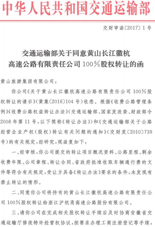 交財審函〔2017〕1號《交通運(yùn)輸部關(guān)于同意黃山長江徽杭高速公路有限責(zé)任公司100%股權(quán)轉(zhuǎn)讓的函》