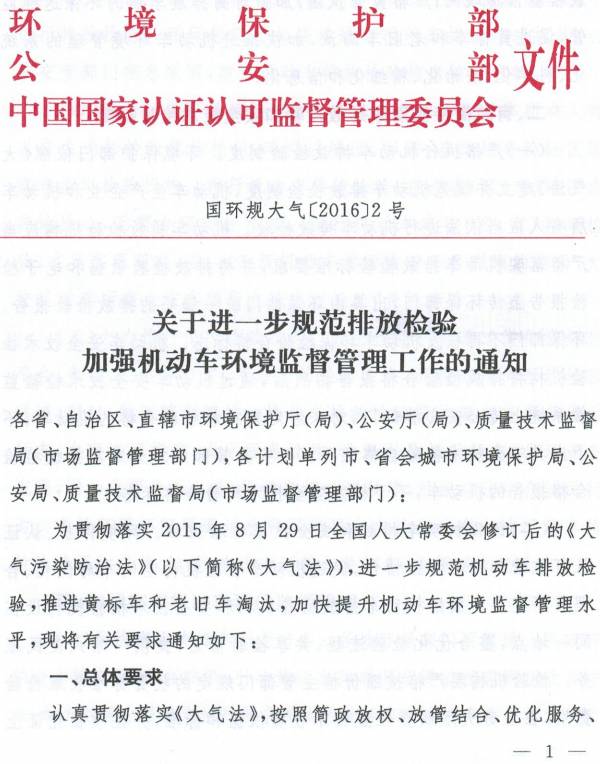 國(guó)環(huán)規(guī)大氣〔2016〕2號(hào)《環(huán)境保護(hù)部、公安部、國(guó)家認(rèn)監(jiān)委關(guān)于進(jìn)一步規(guī)范排放檢驗(yàn)加強(qiáng)機(jī)動(dòng)車環(huán)境監(jiān)督管理工作的通知》