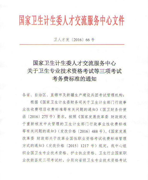 衛(wèi)人才發(fā)〔2016〕66號《國家衛(wèi)生計生委人才交流服務(wù)中心關(guān)于衛(wèi)生專業(yè)技術(shù)資格考試等三項考試考務(wù)費標準的通知》1