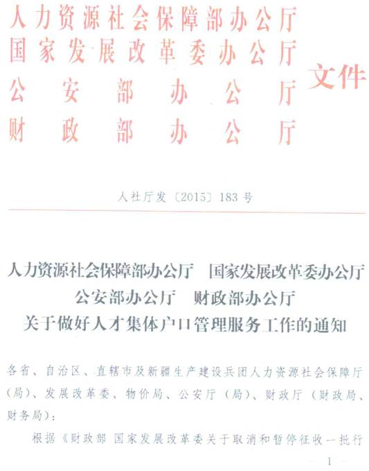 人社廳發(fā)〔2015〕183號(hào)《關(guān)于做好人才集體戶口管理服務(wù)工作的通知》（全文）