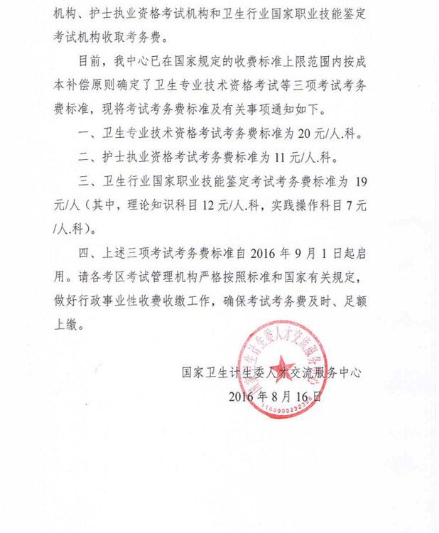 衛(wèi)人才發(fā)〔2016〕66號《國家衛(wèi)生計生委人才交流服務(wù)中心關(guān)于衛(wèi)生專業(yè)技術(shù)資格考試等三項考試考務(wù)費標準的通知》2