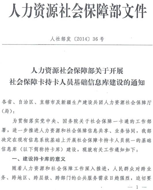 人社部發(fā)〔2014〕36號《人力資源社會保障部關(guān)于開展社會保障卡持卡人員基礎(chǔ)信息庫建設(shè)的通知》